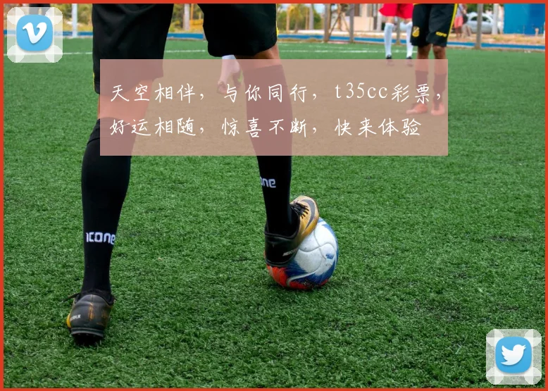 天空相伴，与你同行，t35cc彩票，好运相随，惊喜不断，快来体验