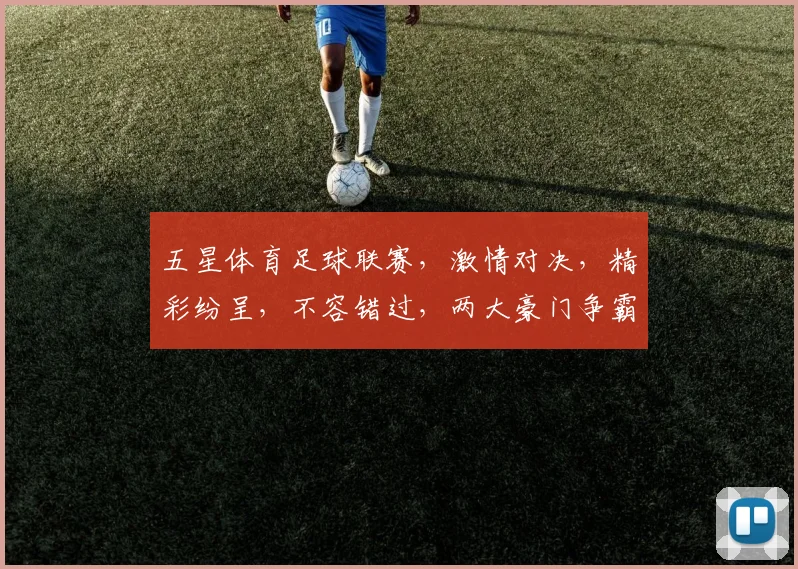 五星体育足球联赛，激情对决，精彩纷呈，不容错过，两大豪门争霸