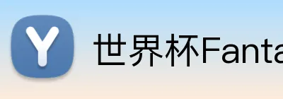 世界杯Fantasy Logo